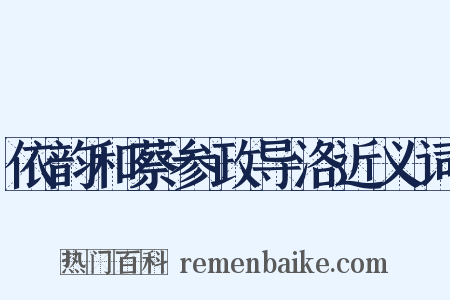 依韵和蔡参政导洛近义词是什么意思的图片